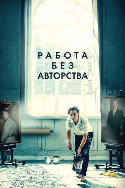 Постер: Работа без авторства